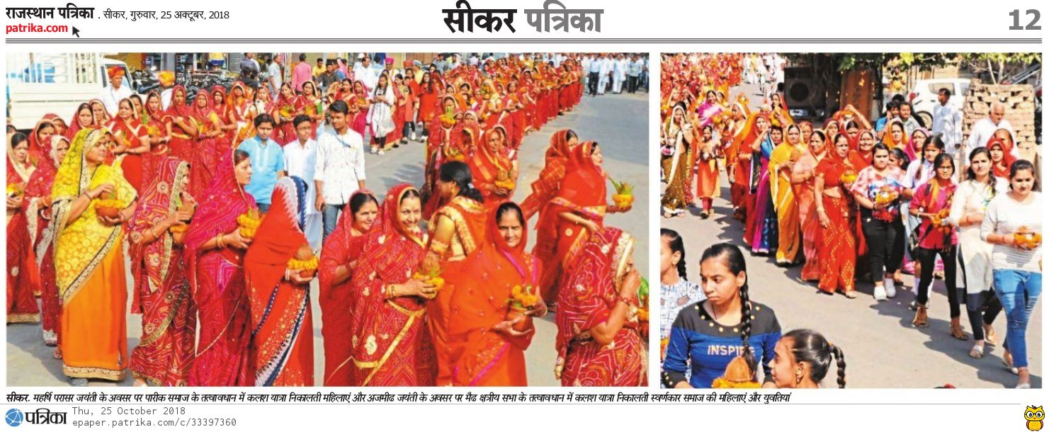 पराशर महाराज की जंयती - सीकर  - 24-10-2018