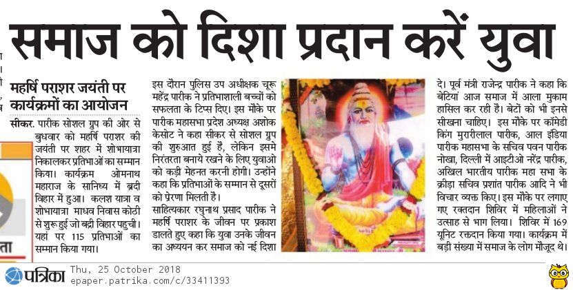 पराशर महाराज की जंयती - सीकर बद्री विहार - 24-10-2018